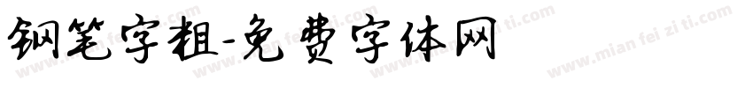 钢笔字粗字体转换