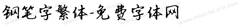 钢笔字繁体字体转换