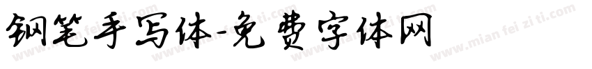 钢笔手写体字体转换