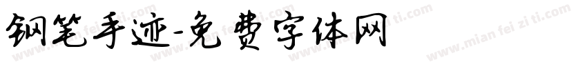 钢笔手迹字体转换