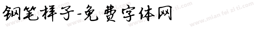 钢笔样子字体转换