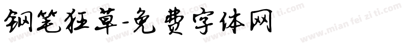 钢笔狂草字体转换