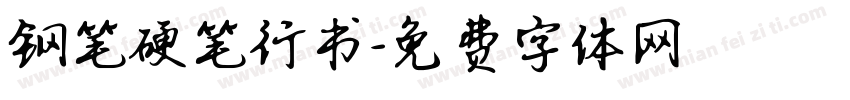 钢笔硬笔行书字体转换