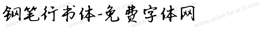 钢笔行书体字体转换