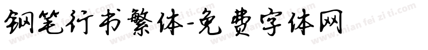 钢笔行书繁体字体转换