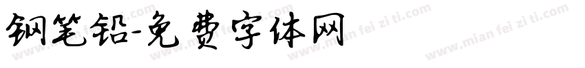钢笔铅字体转换