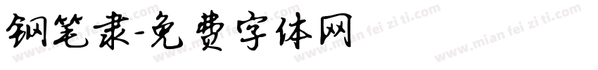 钢笔隶字体转换