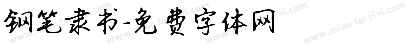 钢笔隶书字体转换