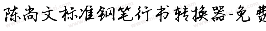 陈尚文标准钢笔行书转换器字体转换