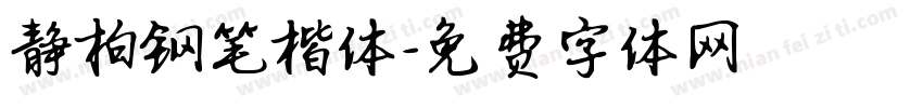 静柏钢笔楷体字体转换