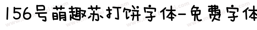156号萌趣苏打饼字体字体转换