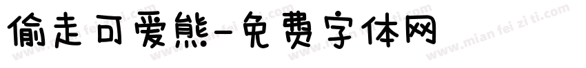 偷走可爱熊字体转换