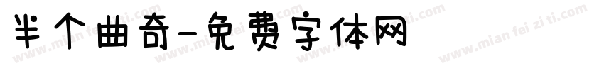 半个曲奇字体转换