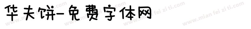 华夫饼字体转换
