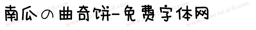 南瓜の曲奇饼字体转换