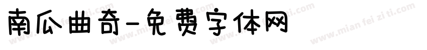 南瓜曲奇字体转换