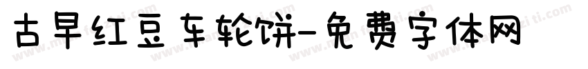 古早红豆车轮饼字体转换