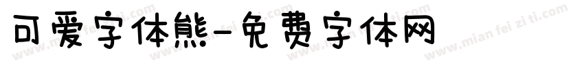 可爱字体熊字体转换