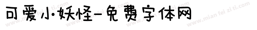 可爱小妖怪字体转换