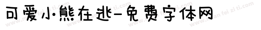 可爱小熊在逃字体转换