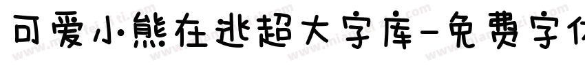 可爱小熊在逃超大字库字体转换