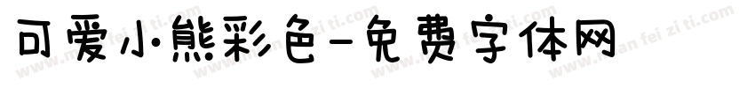 可爱小熊彩色字体转换