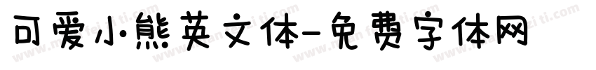 可爱小熊英文体字体转换