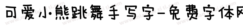 可爱小熊跳舞手写字字体转换