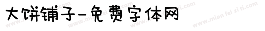 大饼铺子字体转换