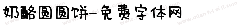 奶酪圆圆饼字体转换