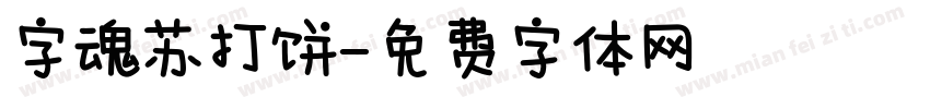 字魂苏打饼字体转换