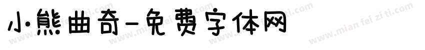 小熊曲奇字体转换