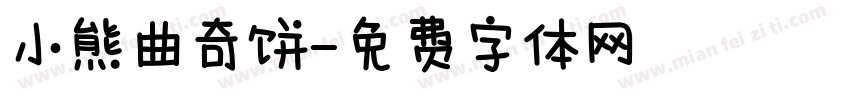 小熊曲奇饼字体转换
