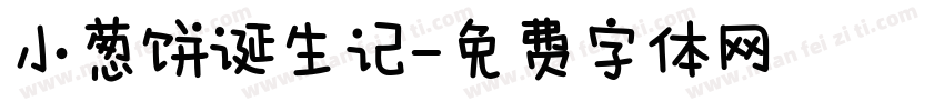 小葱饼诞生记字体转换