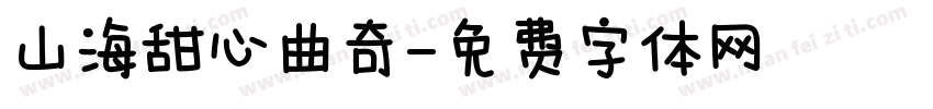 山海甜心曲奇字体转换