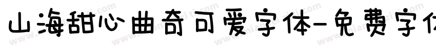 山海甜心曲奇可爱字体字体转换