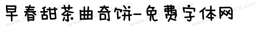 早春甜茶曲奇饼字体转换