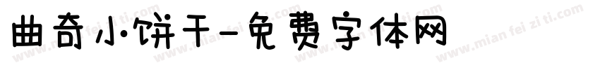 曲奇小饼干字体转换