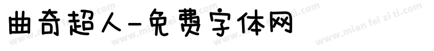 曲奇超人字体转换