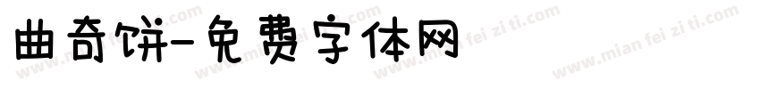 曲奇饼字体转换