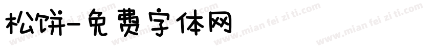 松饼字体转换