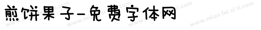 煎饼果子字体转换