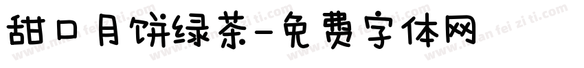 甜口月饼绿茶字体转换