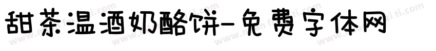 甜茶温酒奶酪饼字体转换