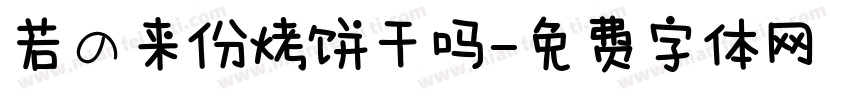 若の来份烤饼干吗字体转换 若の来份烤饼干吗字体转换