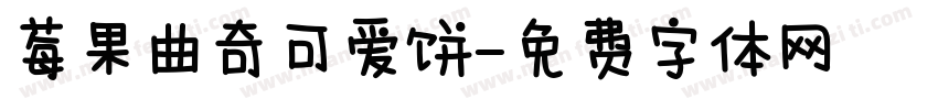 莓果曲奇可爱饼字体转换