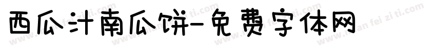 西瓜汁南瓜饼字体转换