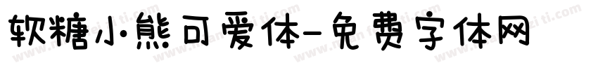 软糖小熊可爱体字体转换