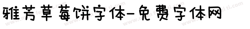 雅芳草莓饼字体字体转换