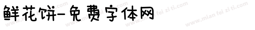 鲜花饼字体转换